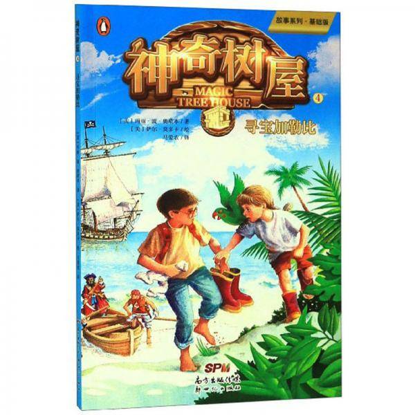 神奇树屋4：寻宝加勒比/故事系列·基础版