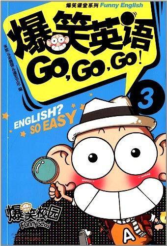 爆笑课堂系列：爆笑英语Go，Go，Go！（3）