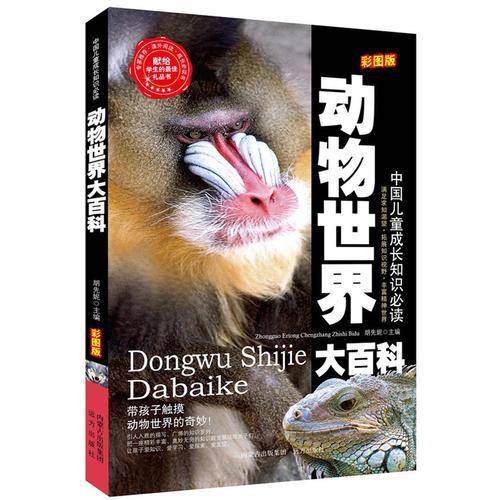动物世界大百科名家精选 阅读乐园 无障碍阅读 彩图注音版