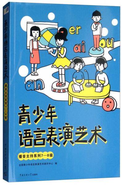 青少年语言表演艺术・播音主持系列7―8级