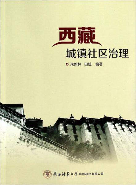 西藏城镇社区治理