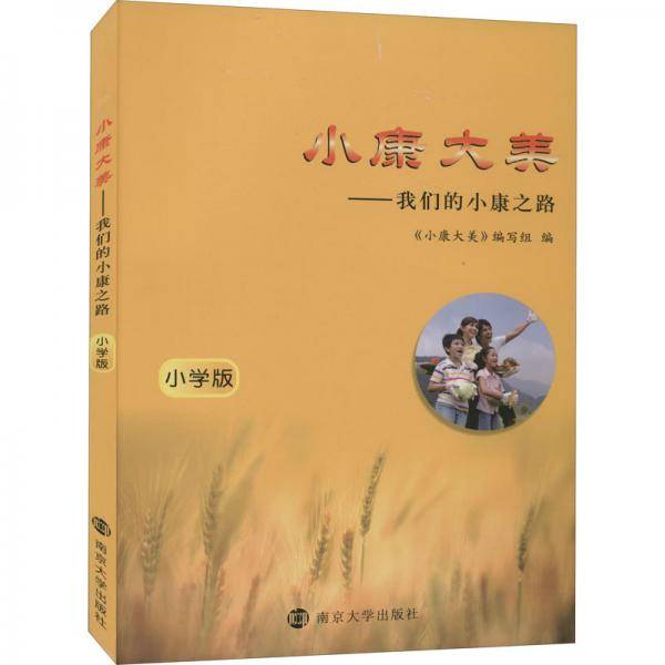 小康大美：我们的小康之路