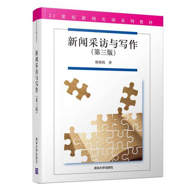 新闻采访与写作（第三版）（21世纪新闻实训系列教材）