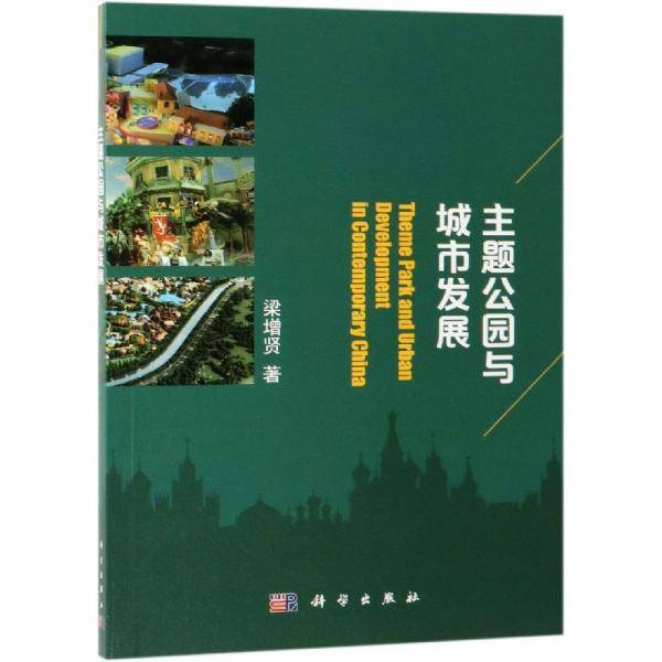 主题公园与城市发展