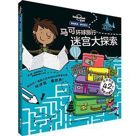 马可环球旅行迷宫大探索