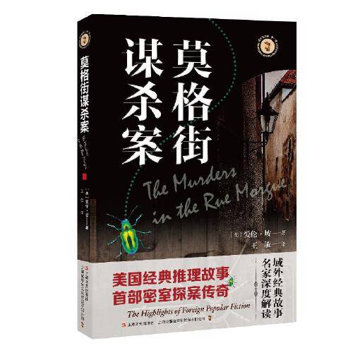 莫格街谋杀案