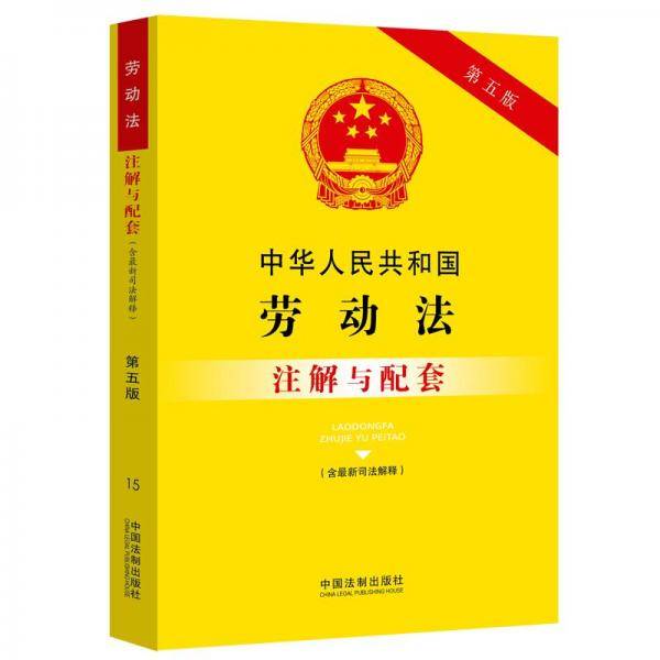 中华人民共和国劳动法（含最新司法解释）注解与配套（第五版）