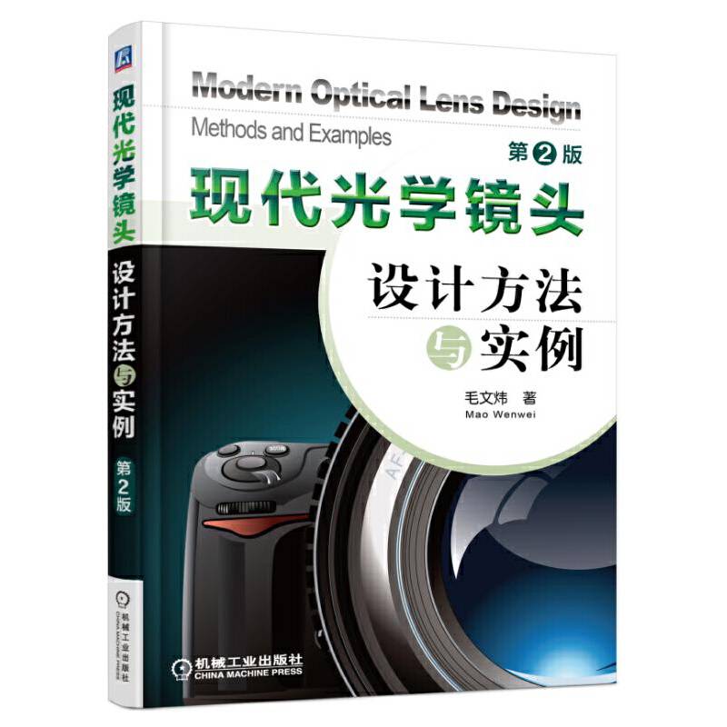 现代光学镜头设计方法与实例