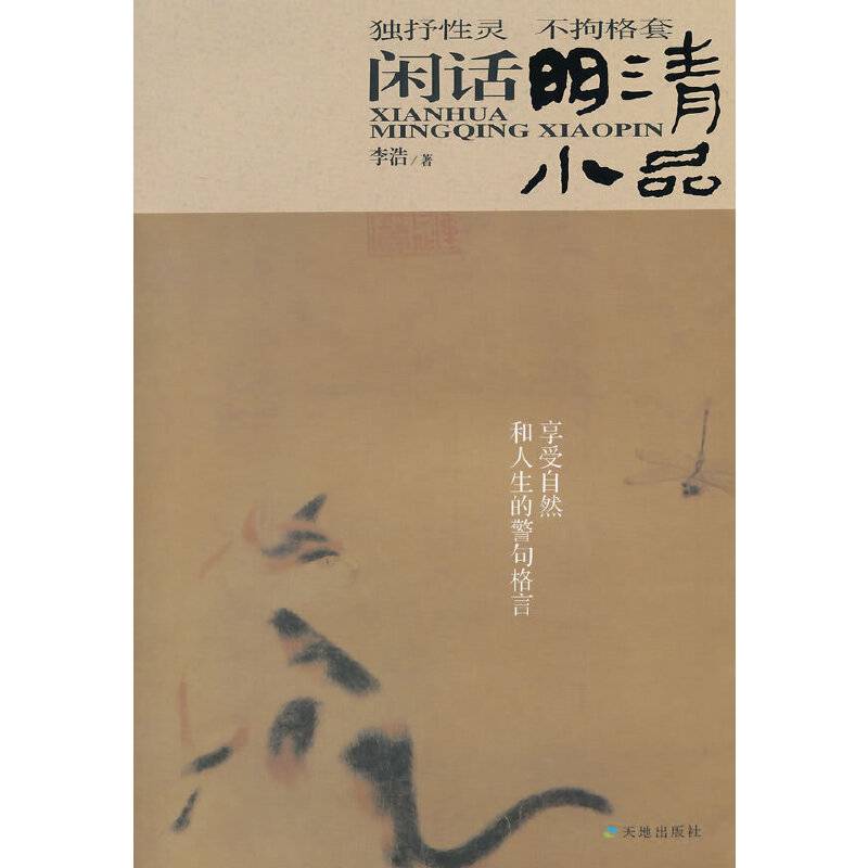 闲话明清小品