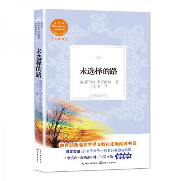未选择的路（教育部新编初中语文教材拓展阅读书系）