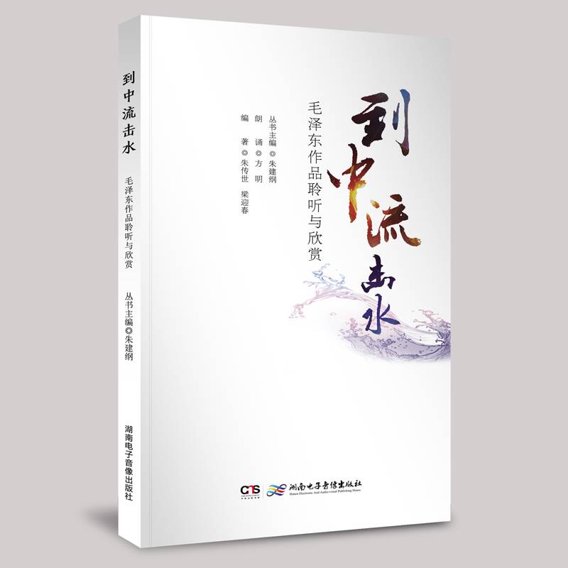 《到中流击水——毛泽东作品聆听与欣赏》