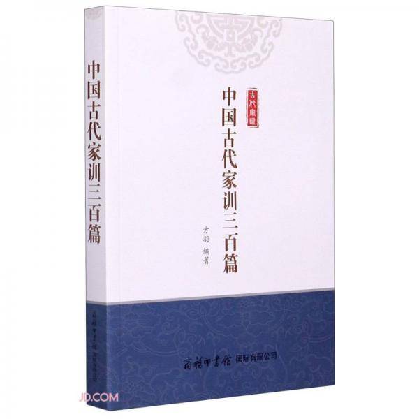 中国古代家训三百篇