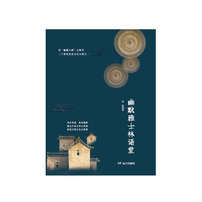 幽默雅士林语堂