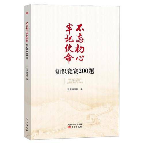 不忘初心牢记使命知识竞赛200题