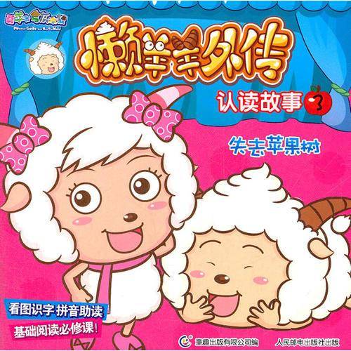 喜羊羊与灰太狼懒羊羊外传认读故事3.失去苹果树