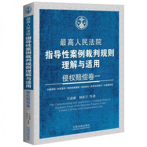 最高人民法院指导性案例裁判规则理解与适用・侵权赔偿卷一
