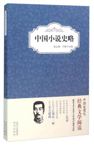 中国小说史略