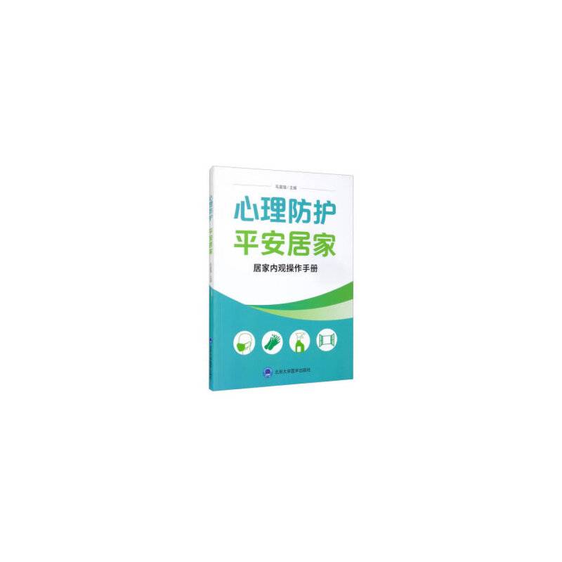 心理防护  平安居家――居家内观操作手册