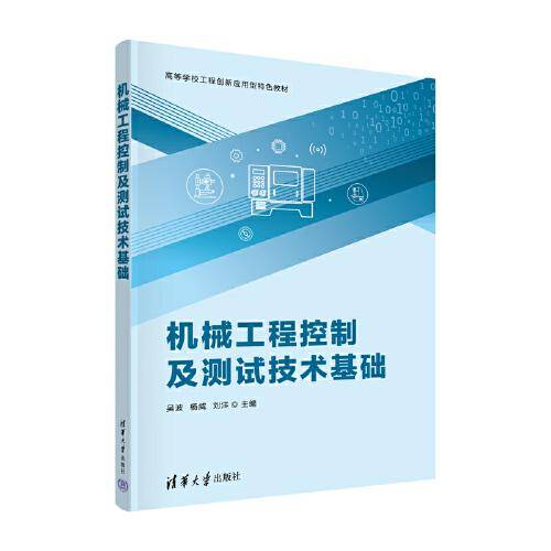 机械工程控制及测试技术基础