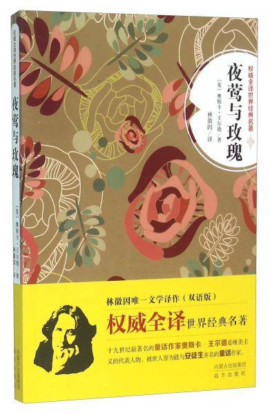 夜莺与玫瑰（双语版）