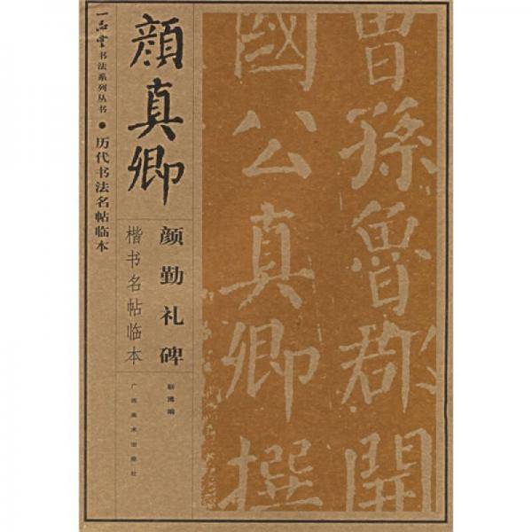颜真卿