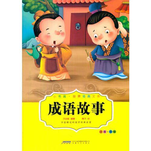 成语故事（注音+彩绘）/小书房世界经典文库