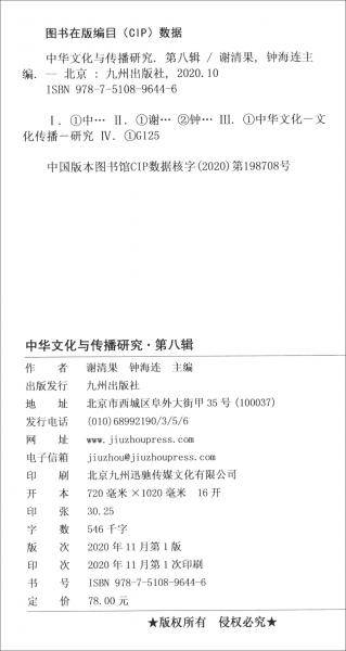 中华文化与传播研究(第八辑)