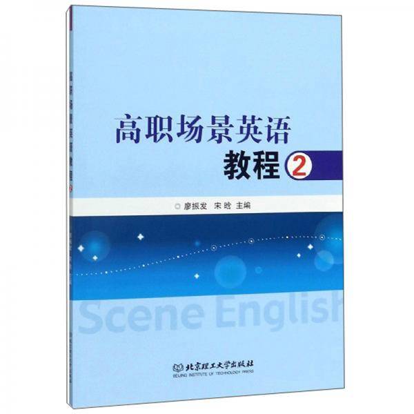 高职场景英语教程（2）