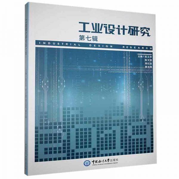 工业设计研究(第7辑)