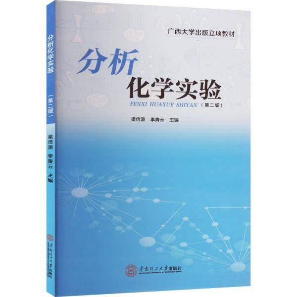 分析化学实验