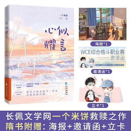 《心似耀言》长佩文学千万人气 新锐作者 一个米饼 百万点击 热评过万 救赎之作 格斗巨星顾耀扬×进取型画家林聿言