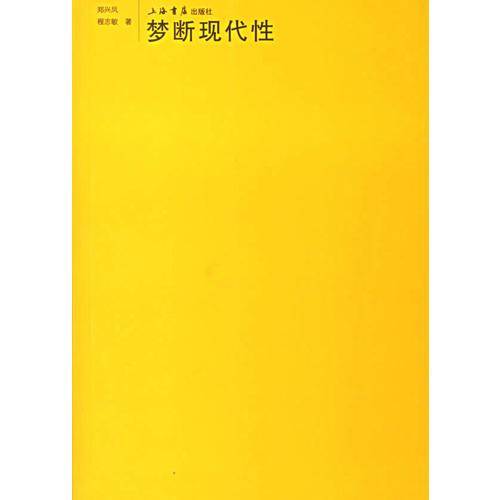 梦断现代性