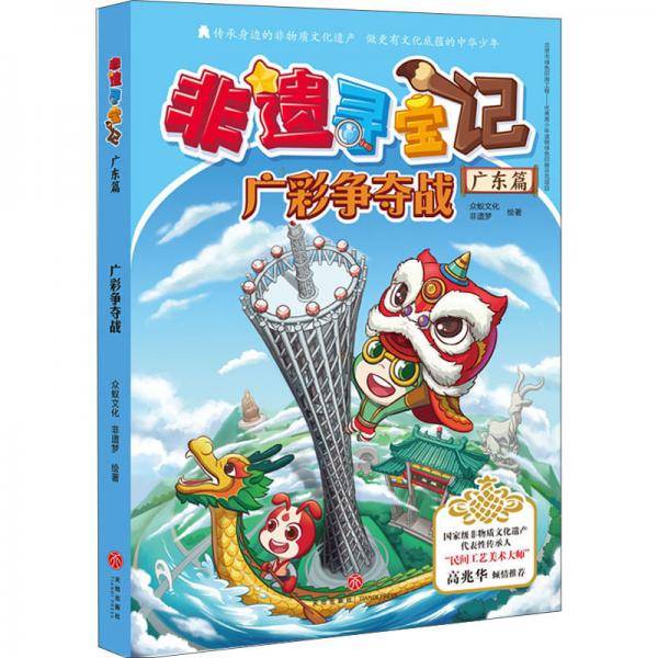 非遗寻宝记·广东篇·广彩争夺战
