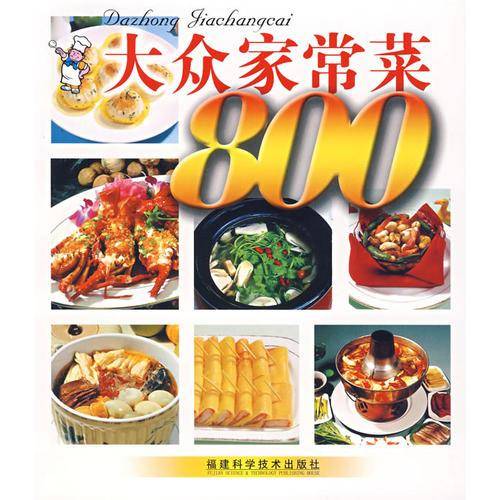 大众家常菜800