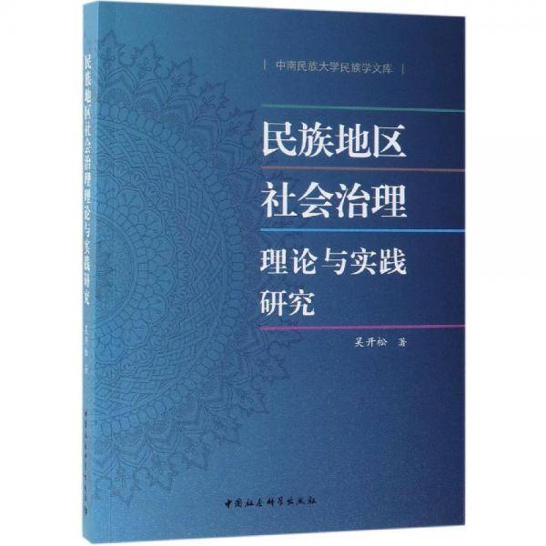 民族地区社会治理理论与实践研究