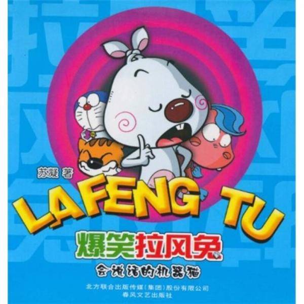 爆笑拉风兔・会说话的机器猫