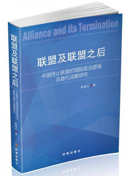 联盟及联盟之后：中国终止联盟的国际政治逻辑及替代战略研究