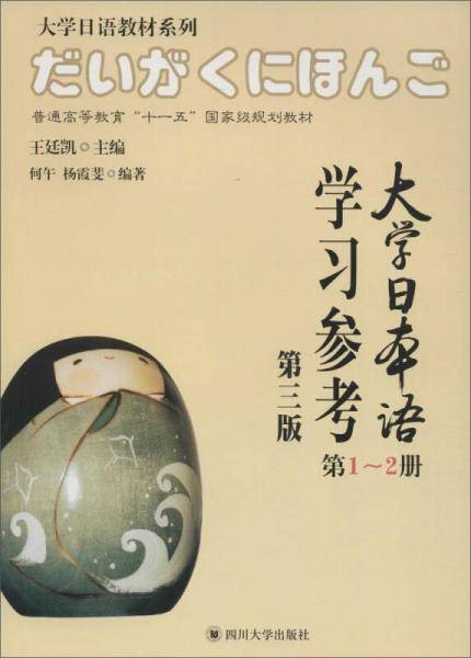 大学日本语学习参考（第三版 第1-2册 附光盘）