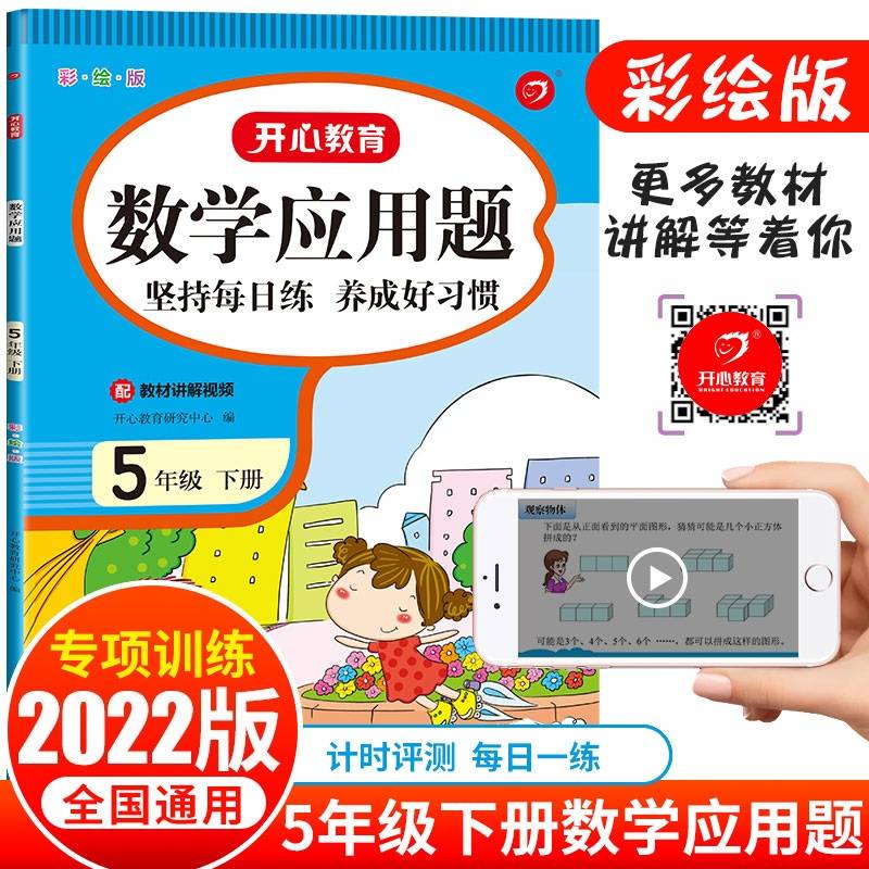数学应用题五年级下册（配教材视频课）2022春季小帮手专项习题集小学生同步教材训练 计时测评天天练
