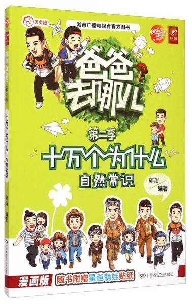 爸爸去哪儿第二季：十万个为什么（自然常识漫画版）
