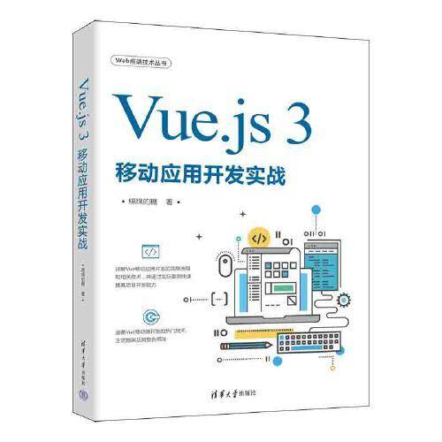 Vue.js 3移动应用开发实战