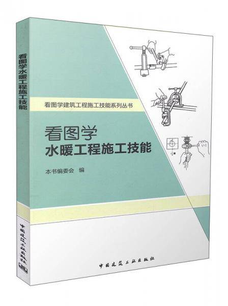 看图学水暖工程施工技能