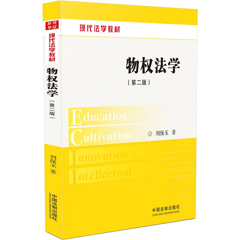 物权法学（第二版）