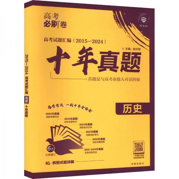 2025版理想树高考必刷卷 十年真题