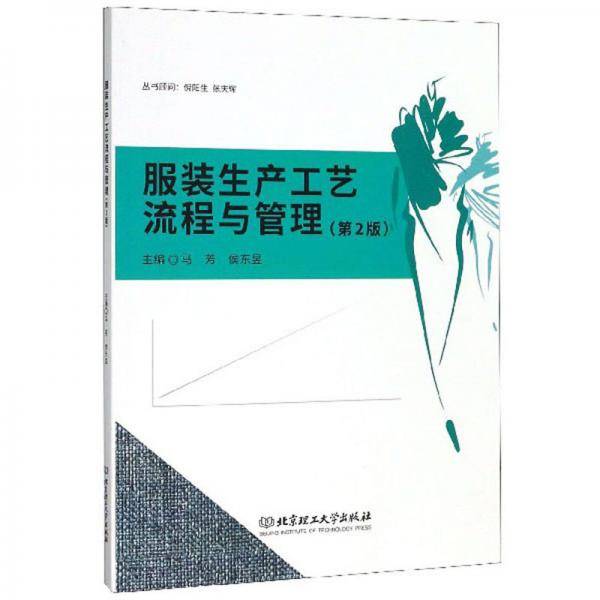 服装生产工艺流程与管理（第2版）