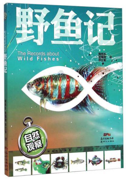 自然观察:野鱼记