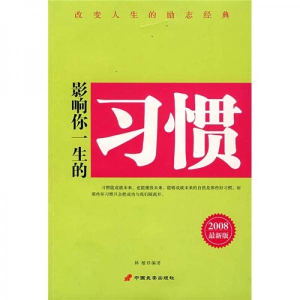 影响你一生的习惯