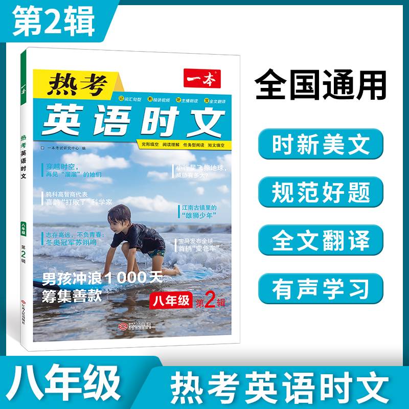2022版一本英语热考英语时文阅读八年级 初二全国通用文章时新全文翻译有声学习 开心教育