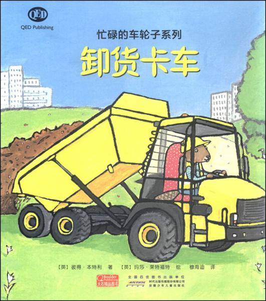 忙碌的车轮子系列：卸货卡车