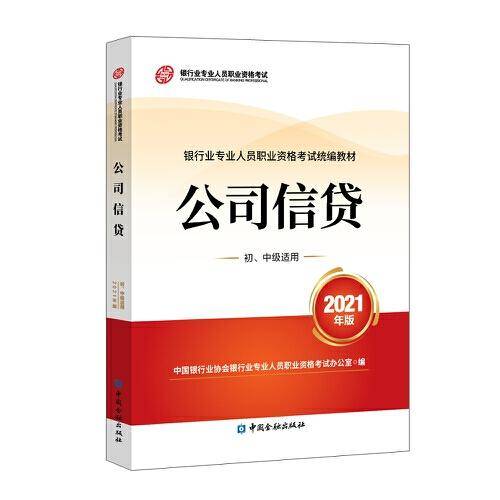 银行从业资格考试教材2021 公司信贷(初、中级适用)(2021年版) 银行业专业人员职业资格考试